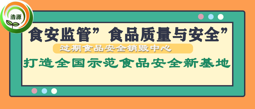 佛山专业处理过期食品产品企业机构