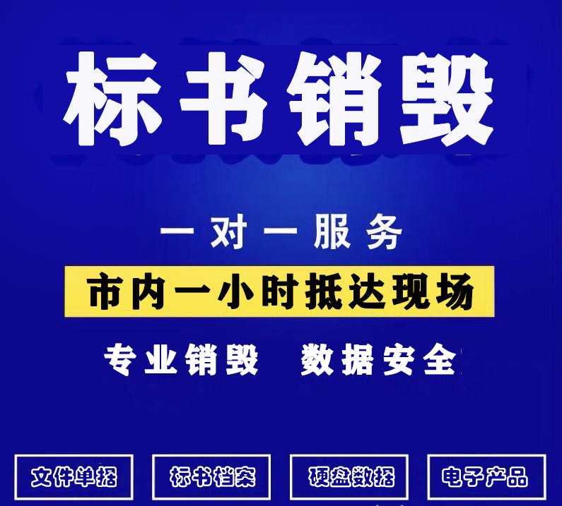 【佛山废标书销毁】过期标书文件销毁