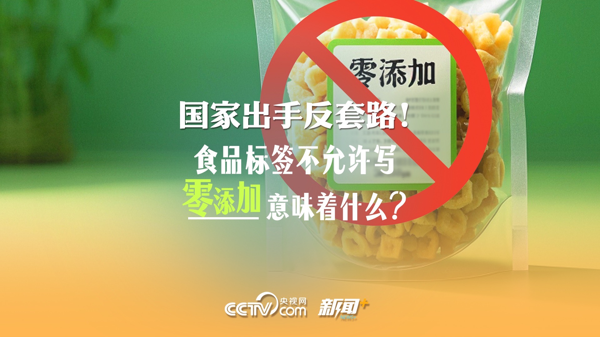 食品安全新国标亮相！禁用使用“0添加”字样