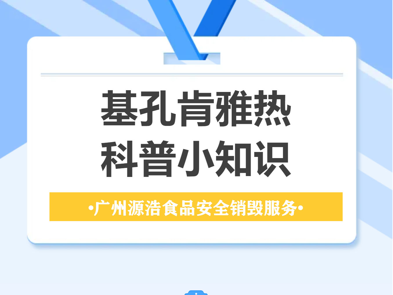 基孔肯雅热安全预防