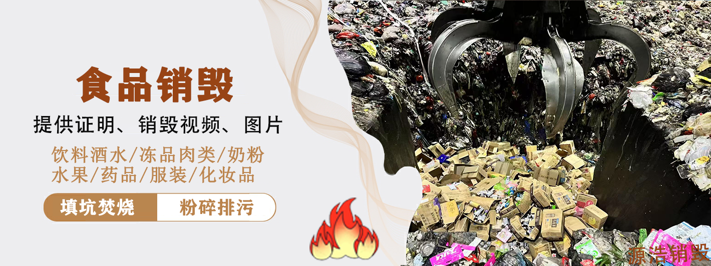 佛山源浩食品销毁公司